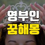 영부인꿈 해몽 6가지 11 영부인-꿈-해몽