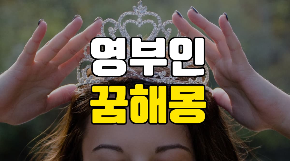 영부인-꿈-해몽