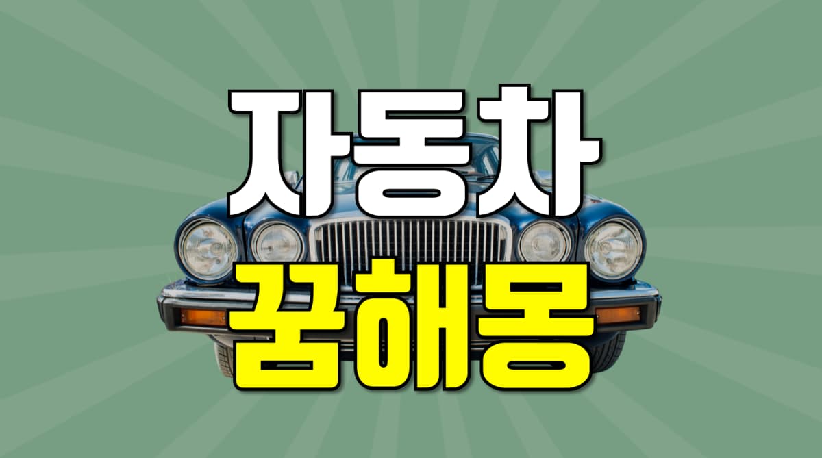 자동차-운전하는꿈-해몽