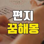 편지 꿈 해몽 정확하게 분석해드릴게요 5 편지-꿈-해몽