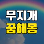 무지개꿈 해몽 24가지 총정리 5 무지개꿈-해몽