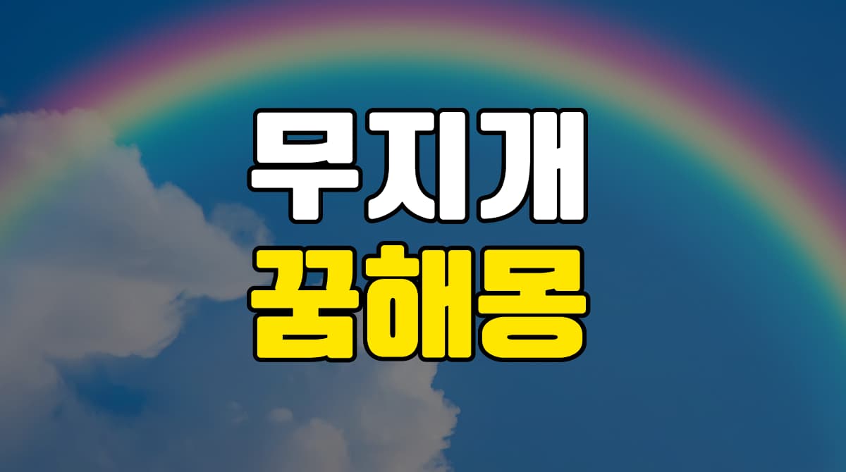 무지개꿈-해몽