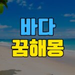 바다-꿈-해몽