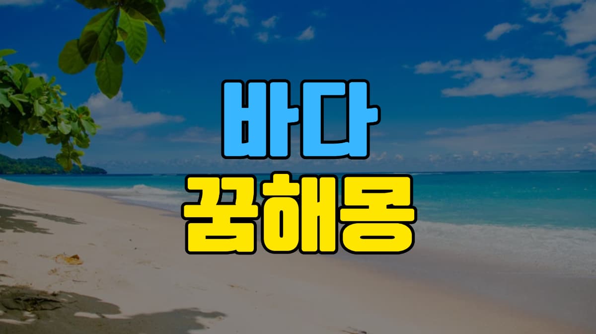 바다-꿈-해몽