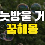 비눗방울 거품 꿈 해몽 22가지 총정리 5 비눗방울-거품-꿈