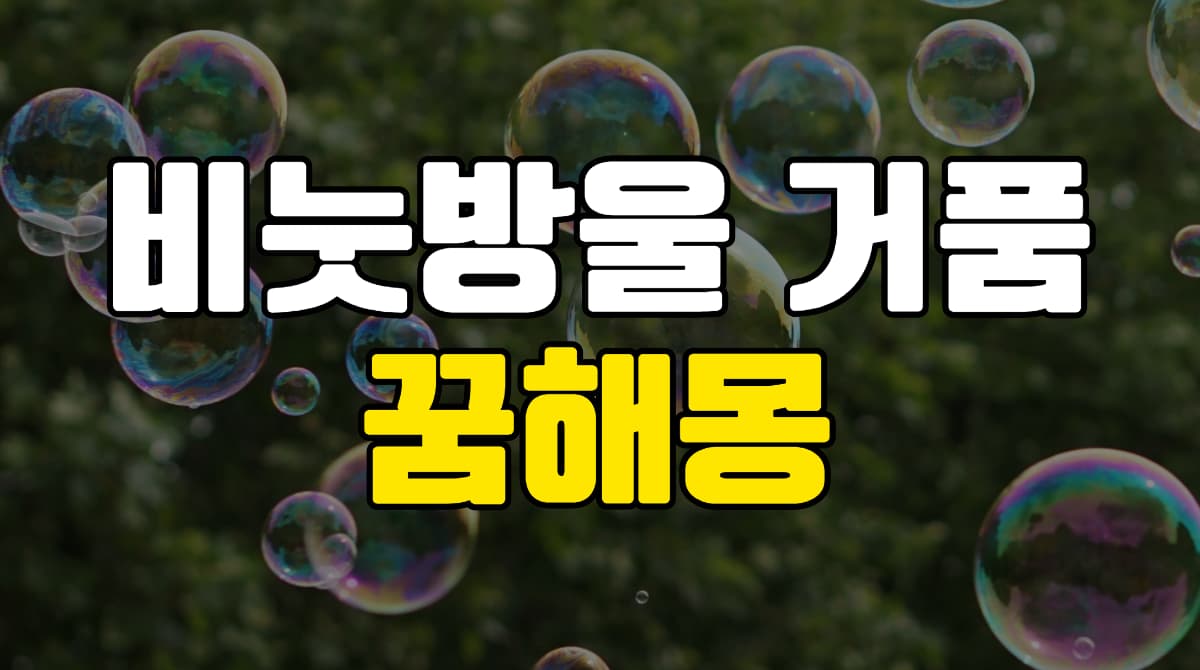 비눗방울-거품-꿈