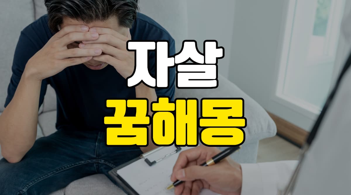 자살-꿈-해몽