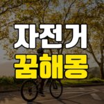 자전거-꿈-해몽