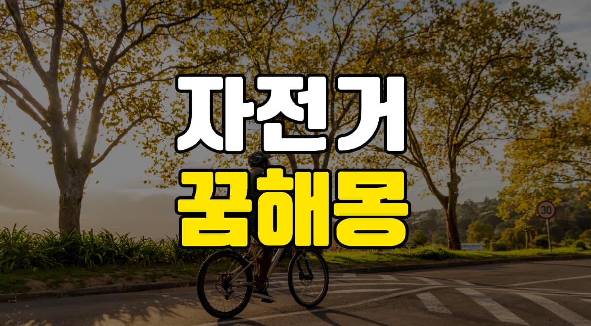 자전거-꿈-해몽