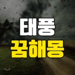 태풍 꿈 해몽 23가지 총정리 5 태풍-꿈-해몽