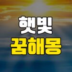 해 햇빛 꿈 해몽 20가지 총정리 4 햇빛-꿈-해몽