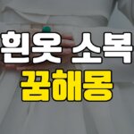 흰옷-소복-꿈-해몽