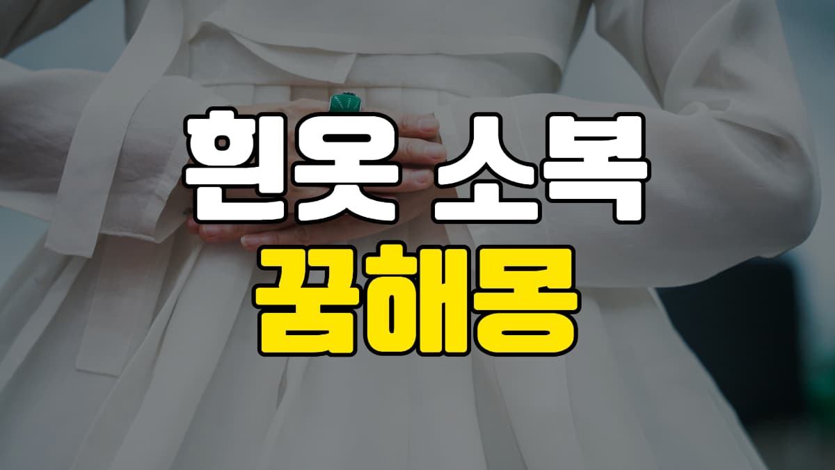 흰옷-소복-꿈-해몽