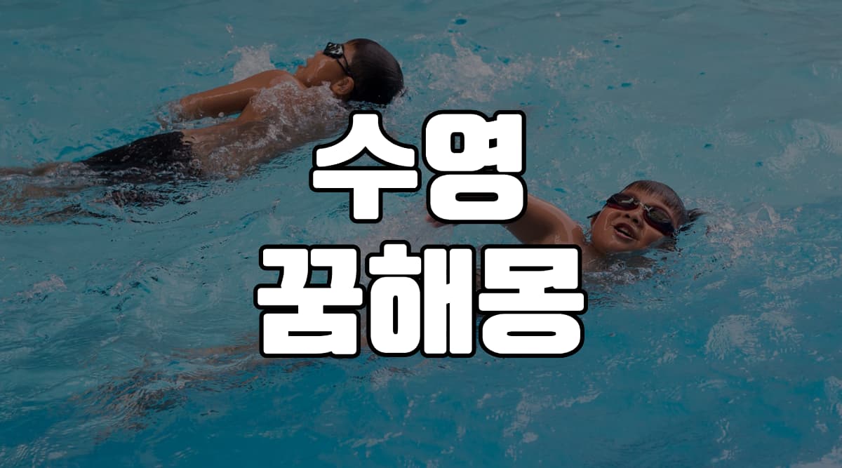수영-꿈-해몽