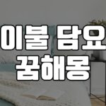 이불 담요 꿈 해몽 30가지 총정리 5 이불-담요-꿈