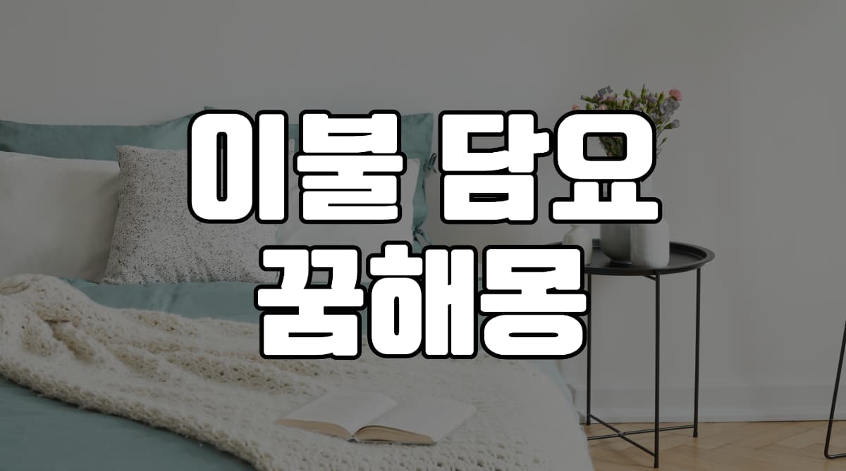 이불-담요-꿈