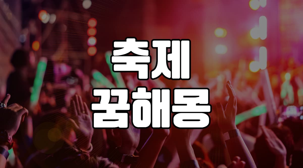 축제-꿈-해몽