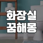 화장실 꿈 해몽 30가지 총정리 4 화장실-꿈-해몽
