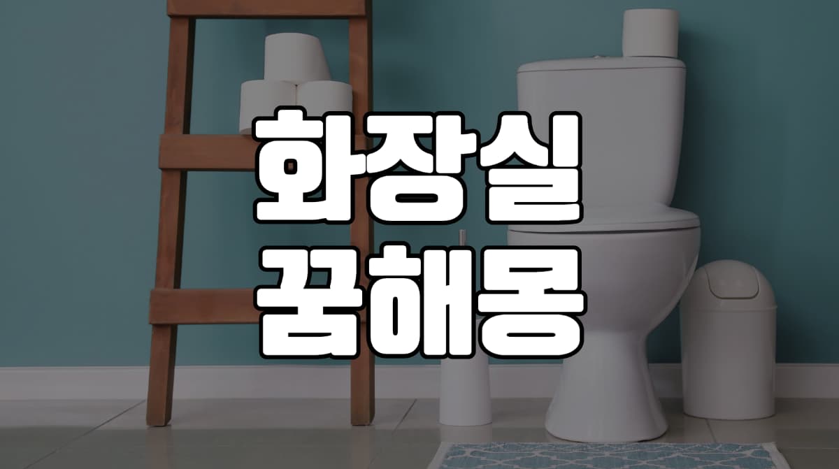 화장실-꿈-해몽