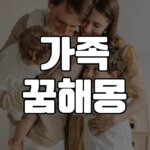 가족꿈 해몽 20가지 6 가족꿈