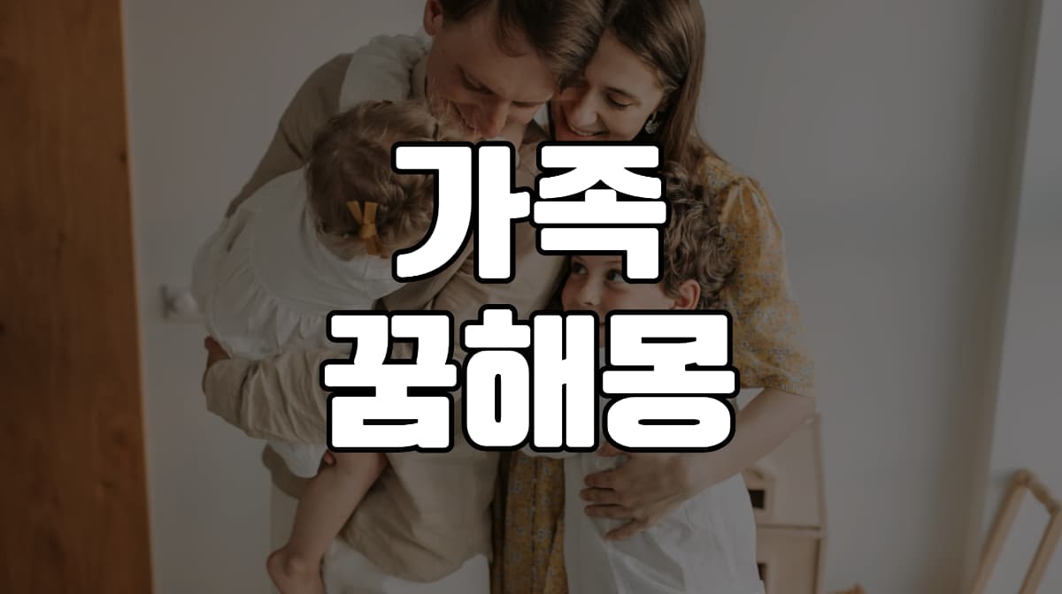 가족꿈