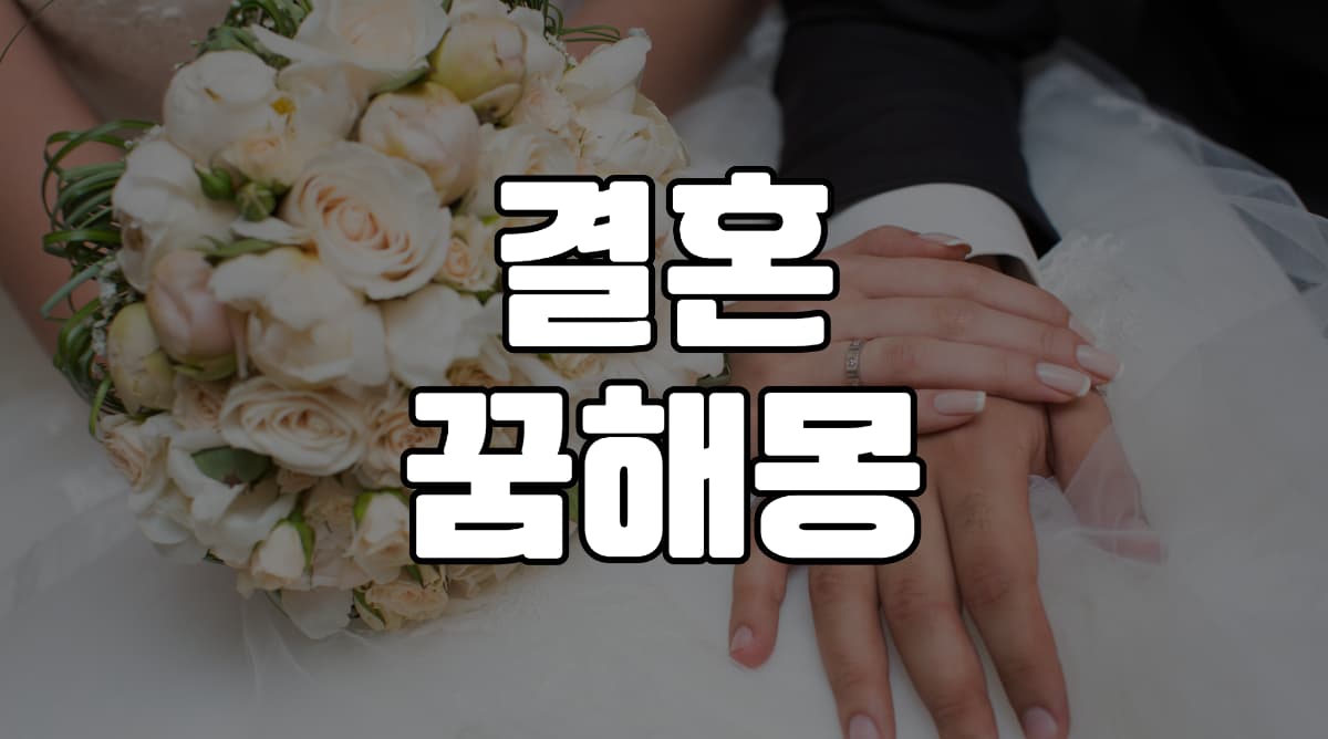 결혼꿈