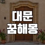 2023년 대문꿈 해몽 12가지 총정리 5 대문꿈