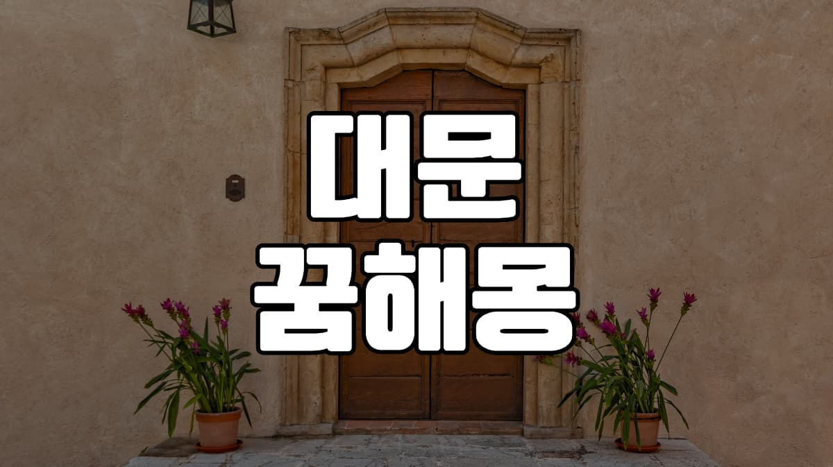 대문꿈