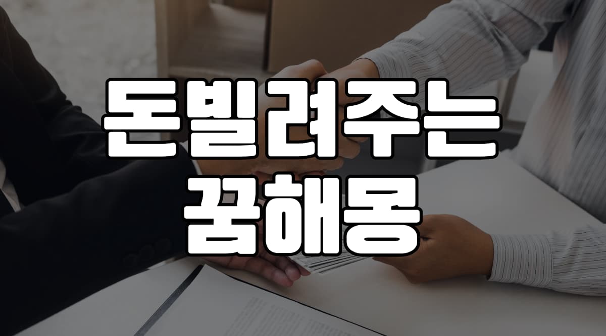 돈빌려주는꿈