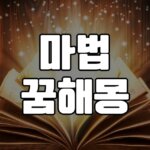 2023년 마법꿈 해몽 21가지 5 마법꿈