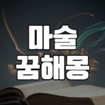 2023년 마술꿈 해몽 5 마술꿈