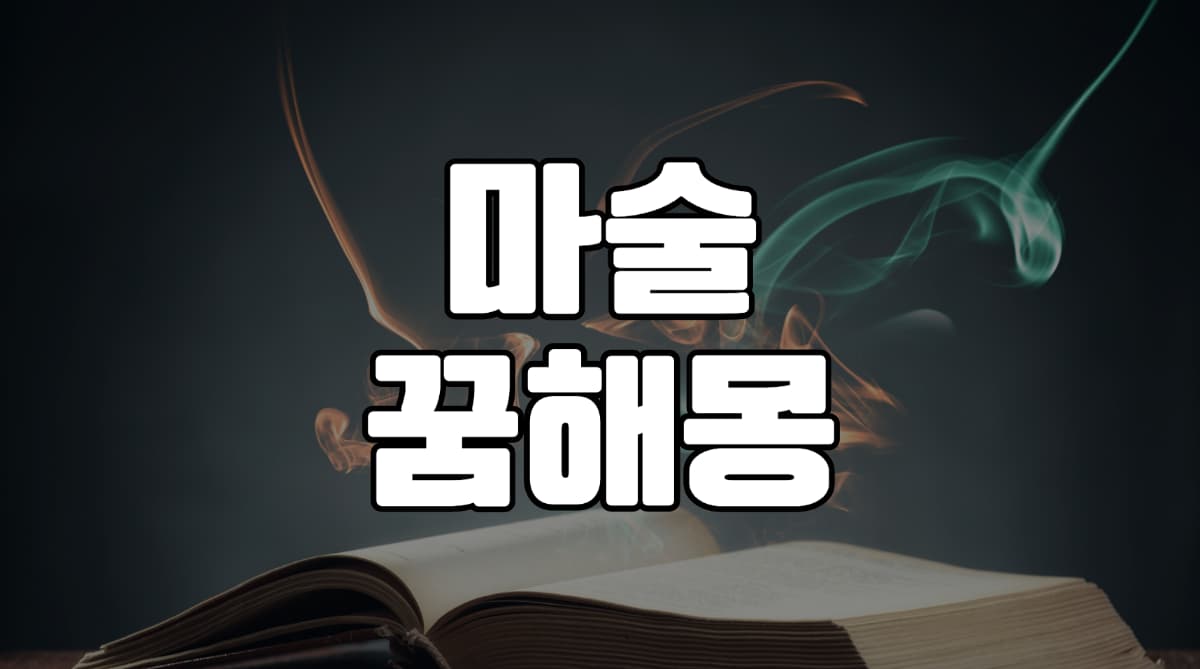 마술꿈