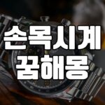 2023년 손목시계꿈 해몽 5 손목시계꿈