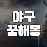 야구꿈