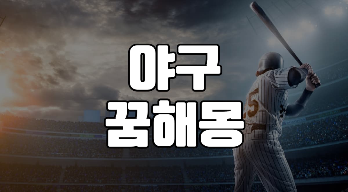 야구꿈