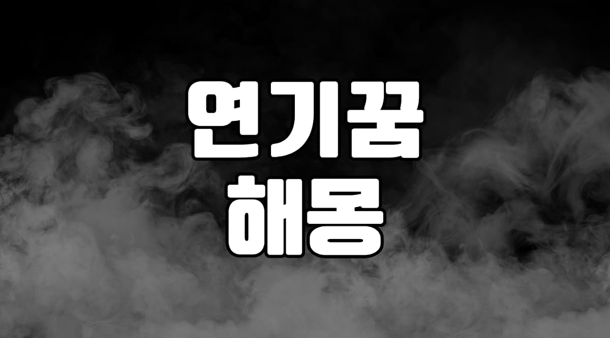 연기꿈