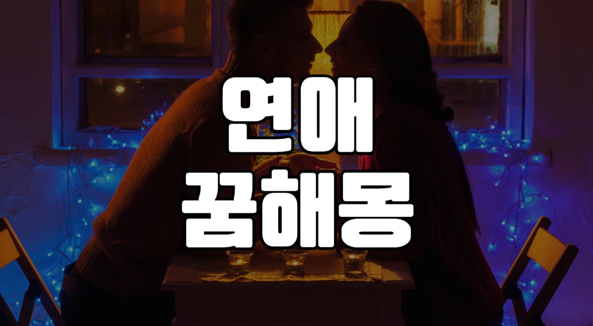 연애하는꿈