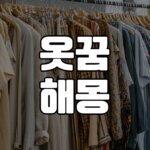 옷꿈-해몽