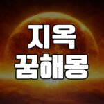 지옥꿈 해몽 15가지 5 지옥꿈