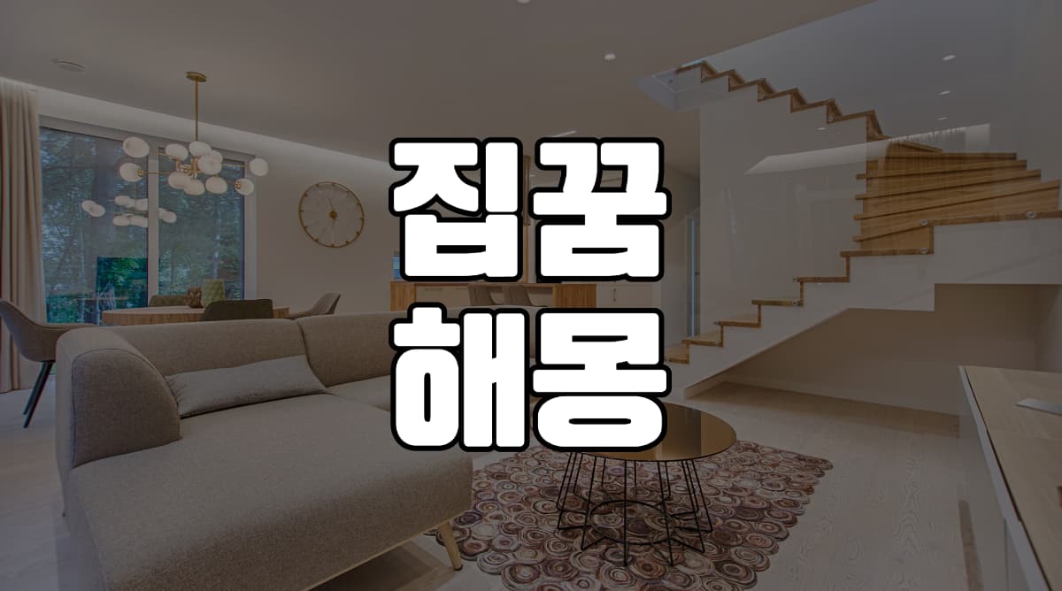 집꿈-해몽