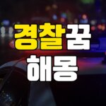 경찰꿈 해몽 20가지 총정리 5 경찰꿈