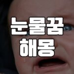 눈물꿈