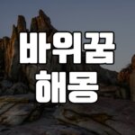 바위꿈