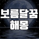 보름달꿈 해몽 25가지 총정리 6 보름달꿈