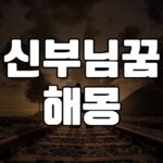 천주교 신부님꿈 해몽 20가지 총정리 6 신부님꿈