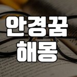 안경꿈