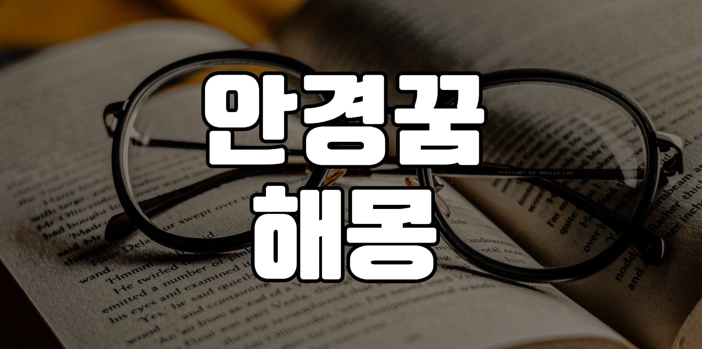 안경꿈