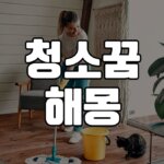 청소꿈 해몽 20가지 6 청소꿈
