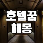 호텔꿈 해몽 25가지 총정리 6 호텔꿈