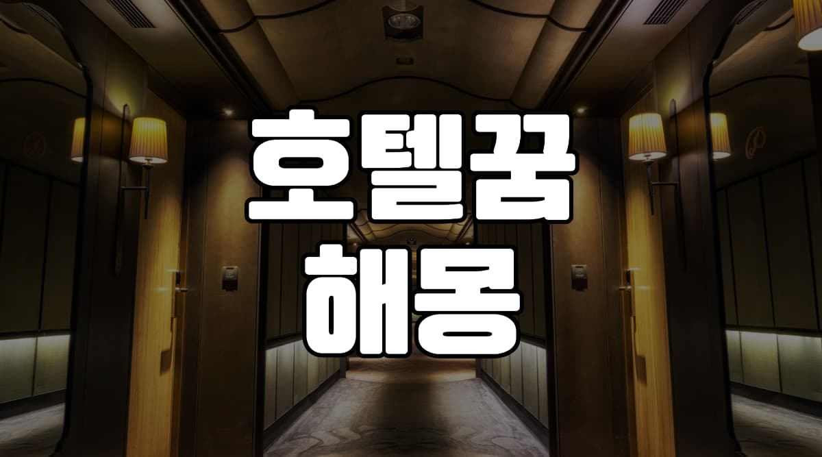 호텔꿈